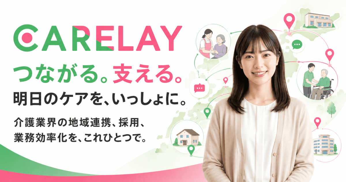 CARELAY（ケアレイ）