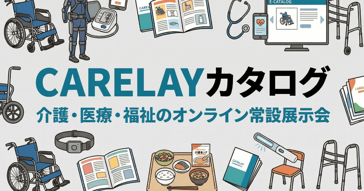 CARELAYカタログ