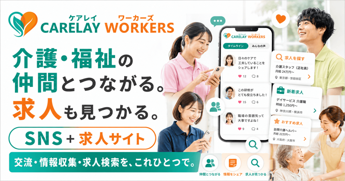 CARELAYワーカーズ
